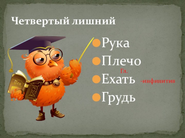 РукаПлечо ЕхатьГрудьЧетвертый лишнийГл. -инфинитив