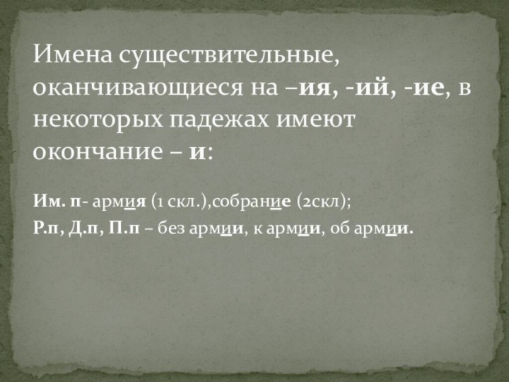 Им. п- армия (1 скл.),собрание (2скл);Р.п, Д.п, П.п – без армии, к