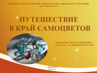 Путешествие в край самоцветов презентация к уроку