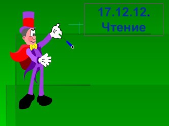 Открытый урок по чтению в 1 классе (Гармония) план-конспект урока по чтению (1 класс) по теме