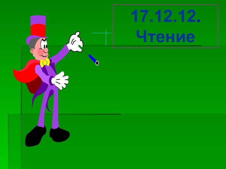 17.12.12.Чтение