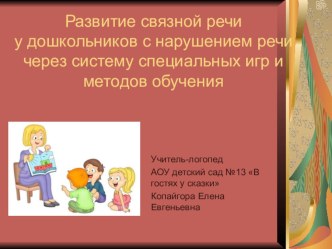 Развитие связной речи у дошкольников 5-7 лет с нарушением речи через игры и методы обучения статья по логопедии