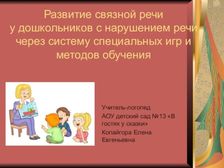 Развитие связной речи  у дошкольников с нарушением речи через систему специальных