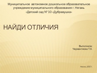 Презентация. Найди отличия презентация к уроку по математике (старшая группа) по теме