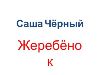 Презентация к стихотворению Саши Чёрного Жеребенок презентация к уроку по чтению (1 класс) по теме