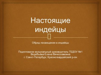 Презентация досугового мероприятия Настоящие индейцы презентация к уроку по окружающему миру (старшая, подготовительная группа) по теме