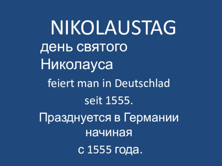 NIKOLAUSTAGfeiert man in Deutschlad seit 1555. Празднуется в Германии начиная с 1555 года.день святого Николауса