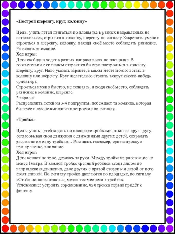 «Построй шеренгу, круг, колонну»Цель: учить детей двигаться по площадке в разных направлениях