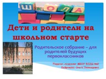 Родительское собрание Дети и родители на школьном старте презентация к уроку