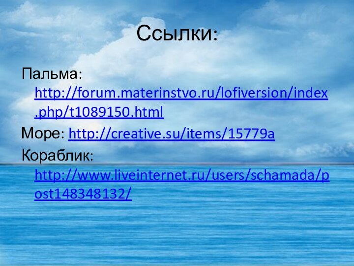 Ссылки:Пальма: http://forum.materinstvo.ru/lofiversion/index.php/t1089150.htmlМоре: http://creative.su/items/15779aКораблик: http://www.liveinternet.ru/users/schamada/post148348132/