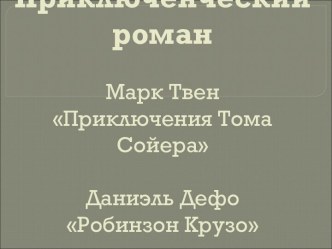 Презентация Приключенческий роман видеоурок по чтению (4 класс)