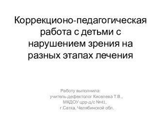 Коррекционно-педагогическая работа с детьми с нарушением зрения на разных этапах лечкения. методическая разработка