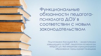 Функциональные обязанности педагога-психолога ДОУ в соответствии с новым законодательством презентация к уроку по теме