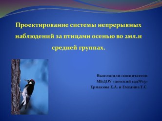 презентация непрерывных наблюдений презентация по окружающему миру