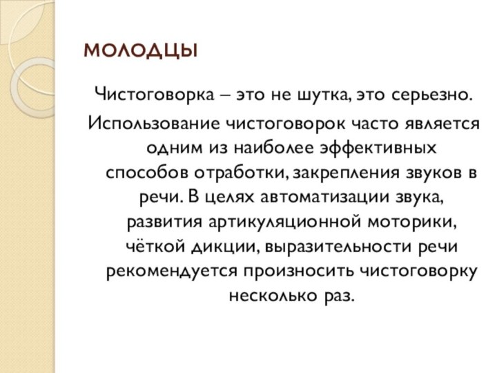 молодцыЧистоговорка – это не шутка, это серьезно.Использование чистоговорок часто является одним из