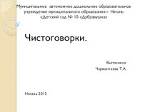 Презентация. Чистоговорки презентация к уроку по логопедии (старшая группа)