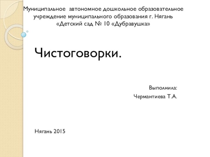 Муниципальное автономное дошкольное образовательное учреждение муниципального образования г. Нягань  «Детский сад