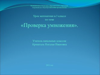 Проверка умножения презентация к уроку по математике (2 класс)