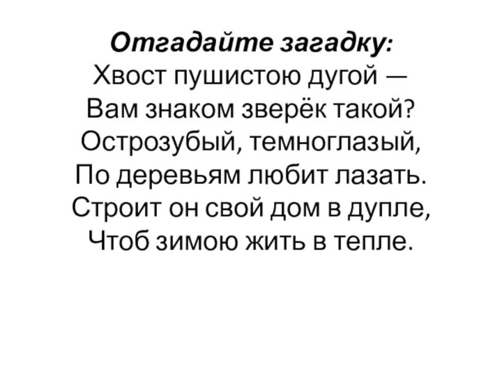 Отгадайте загадку: Хвост пушистою дугой — Вам знаком зверёк такой? Острозубый, темноглазый,