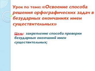 Урок по русскому языку 4 класс УМК Гармония - Правописание безударных окончаний имен существительных методическая разработка по русскому языку (4 класс) по теме