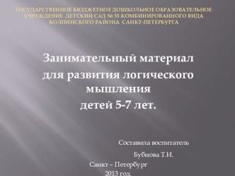 Презентация Занимательный материал для развития логического мышления детей 5-7 лет презентация к занятию по математике (старшая группа) по теме