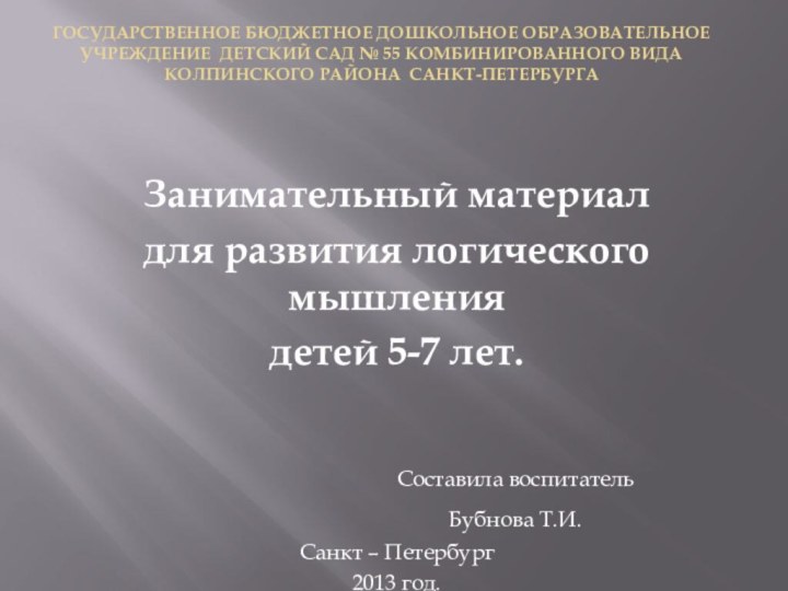 Государственное Бюджетное Дошкольное Образовательное Учреждение Детский сад № 55 Комбинированного вида