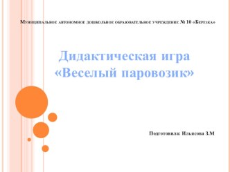 Дидактическая игра Веселый паровозик . презентация