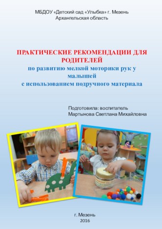 ПРАКТИЧЕСКИЕ РЕКОМЕНДАЦИИ ДЛЯ РОДИТЕЛЕЙ по развитию мелкой моторики рук у малышей с использованием подручного материала презентация