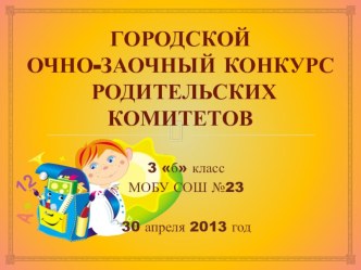 Городской конкурс родительских комитетов презентация к уроку (3 класс)