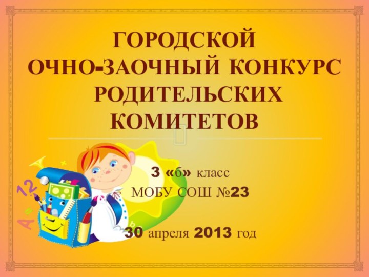 Городской  очно-заочный конкурс   родительских комитетов3 «б» класс МОБУ СОШ