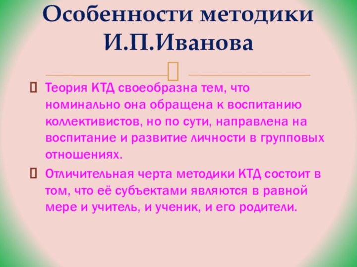 Теория КТД своеобразна тем, что номинально она обращена к воспитанию коллективистов, но