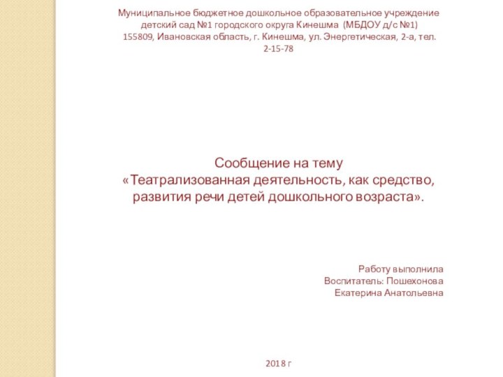 Муниципальное бюджетное дошкольное образовательное учреждение детский сад №1 городского округа Кинешма (МБДОУ