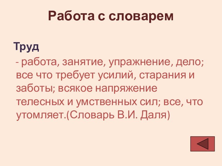 Работа с словаремТруд   - работа, занятие, упражнение, дело; все что