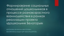 Презентация Формирование социальных отношений дошкольников в процессе разновозрастного взаимодействия презентация урока для интерактивной доски (младшая, средняя, старшая группа) по теме