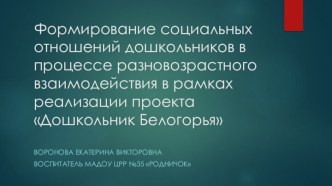 Презентация Формирование социальных отношений дошкольников в процессе разновозрастного взаимодействия презентация урока для интерактивной доски (младшая, средняя, старшая группа) по теме
