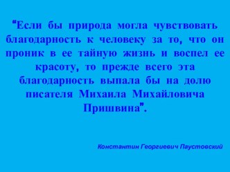 Конспект урока чтения в 3 классе.М.М.Пришвин Моя Родина план-конспект урока по чтению (3 класс) по теме