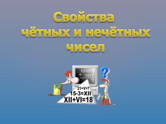 Урок-исследование Свойства чётных и нечётных чисел презентация к уроку по математике (4 класс)