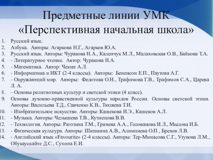 Предметные линии УМК «Перспективная начальная школа» Русский язык. Азбука. Авторы: Агаркова Н.Г.,