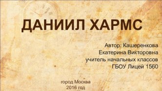 Даниил Хармс презентация к уроку по чтению (2 класс)