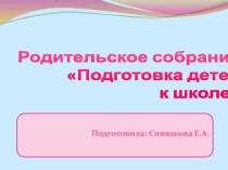 Родительское собрание в подготовительной группе  Подготовка детей к школе. презентация к уроку (подготовительная группа)