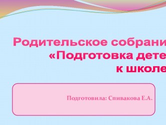 Родительское собрание в подготовительной группе  Подготовка детей к школе. презентация к уроку (подготовительная группа)
