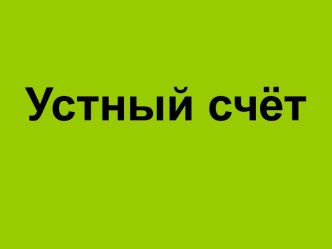 Устный счет презентация к уроку математики (2 класс)