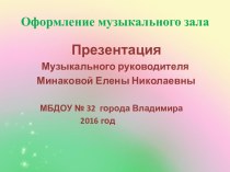 Презентация Оформление зала презентация по теме