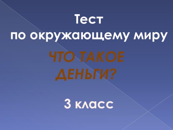 Тестпо окружающему мируЧТО ТАКОЕ ДЕНЬГИ?3 класс