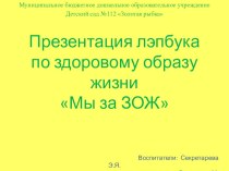 Презентация лэпбука Мы за ЗОЖ презентация к уроку (средняя группа)