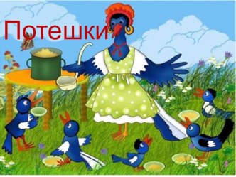 потешки презентация к занятию (младшая группа) по теме