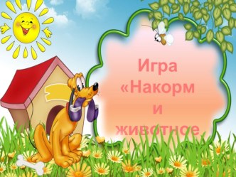 игра Накорми животное материал по окружающему миру (средняя группа)