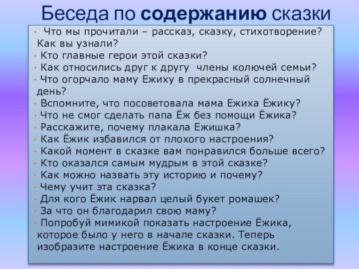 Беседа по содержанию сказки  Что мы прочитали – рассказ, сказку,