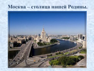 Презентация Москва презентация к уроку по окружающему миру (старшая группа)