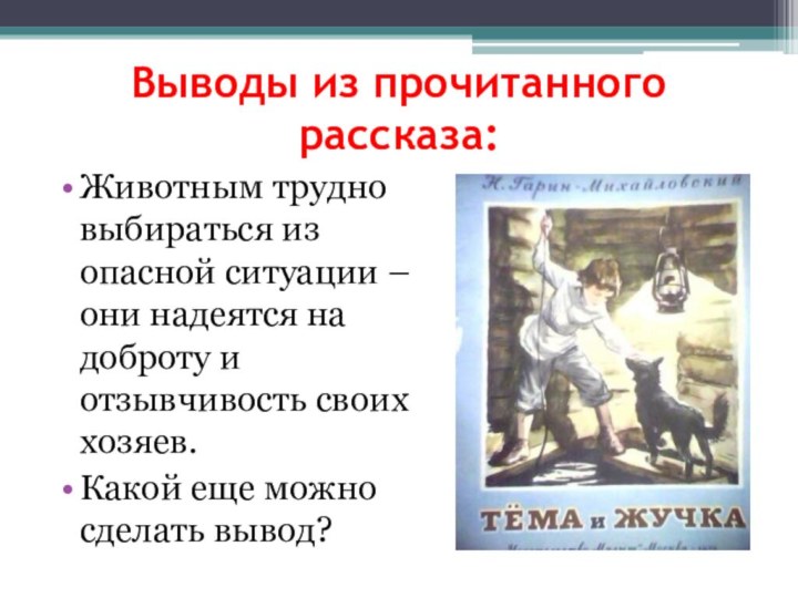 Выводы из прочитанного рассказа:Животным трудно выбираться из опасной ситуации – они надеятся